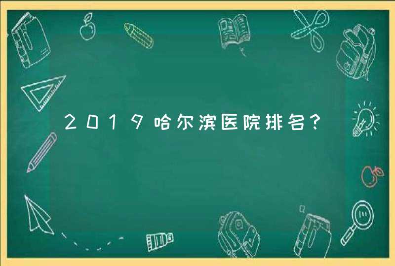 2019哈尔滨医院排名？,第1张