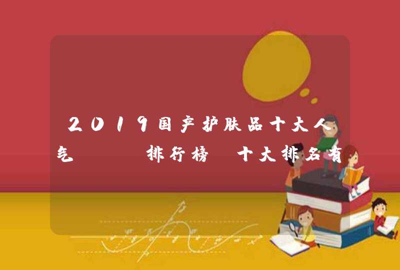 2019国产护肤品十大人气TOP排行榜，十大排名有哪些,第1张