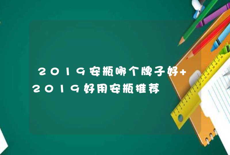 2019安瓶哪个牌子好 2019好用安瓶推荐,第1张