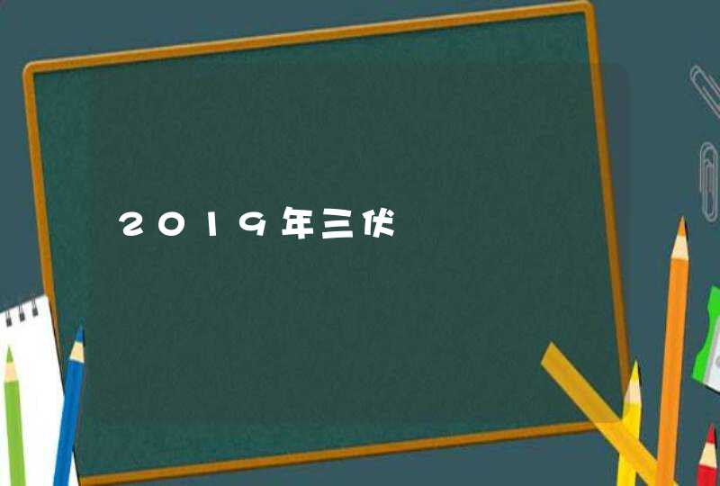 2019年三伏,第1张