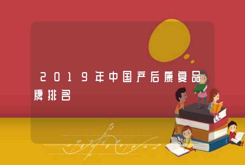 2019年中国产后康复品牌排名,第1张