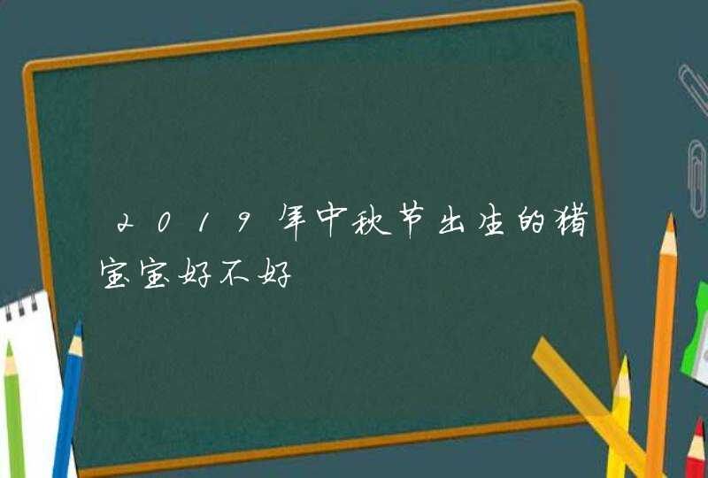 2019年中秋节出生的猪宝宝好不好,第1张