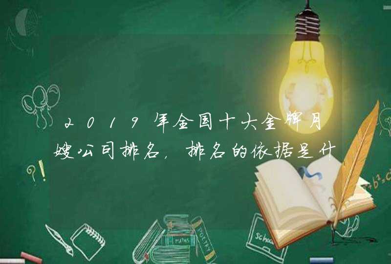 2019年全国十大金牌月嫂公司排名，排名的依据是什么？,第1张