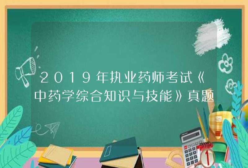 2019年执业药师考试《中药学综合知识与技能》真题及答案—最佳选择题(1),第1张