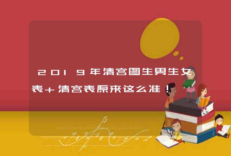 2019年清宫图生男生女表 清宫表原来这么准！,第1张