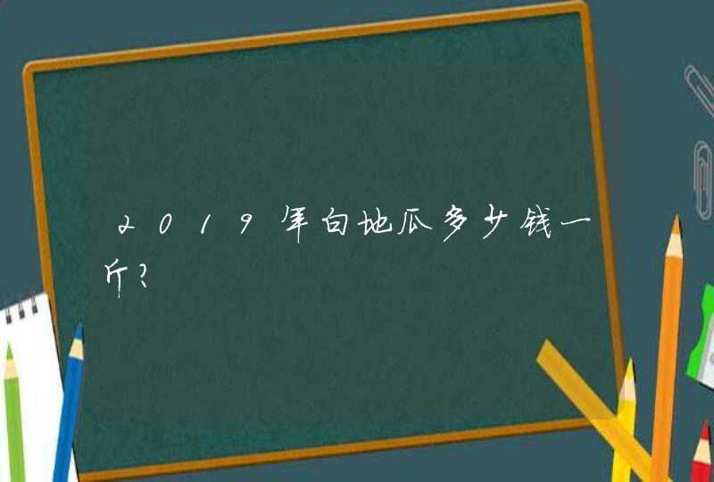 2019年白地瓜多少钱一斤？,第1张