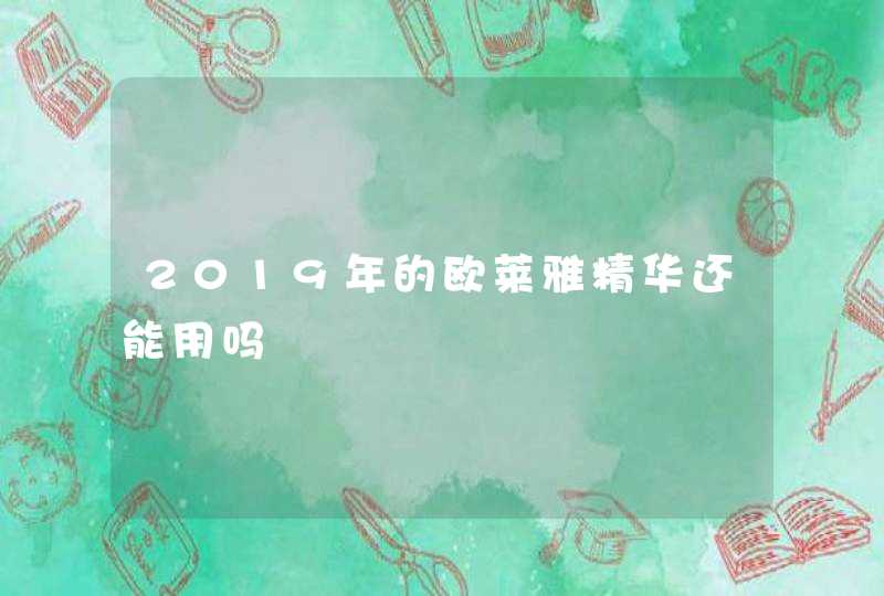 2019年的欧莱雅精华还能用吗,第1张