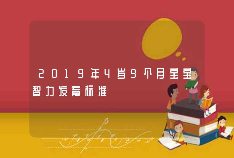 2019年4岁9个月宝宝智力发育标准,第1张