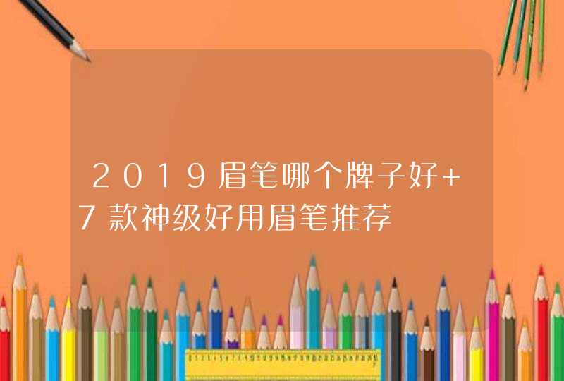 2019眉笔哪个牌子好 7款神级好用眉笔推荐,第1张