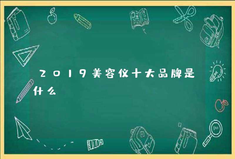 2019美容仪十大品牌是什么,第1张