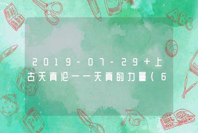 2019-07-29 上古天真论——天真的力量（6） 徐文兵、梁冬对话《黄帝内经》,第1张