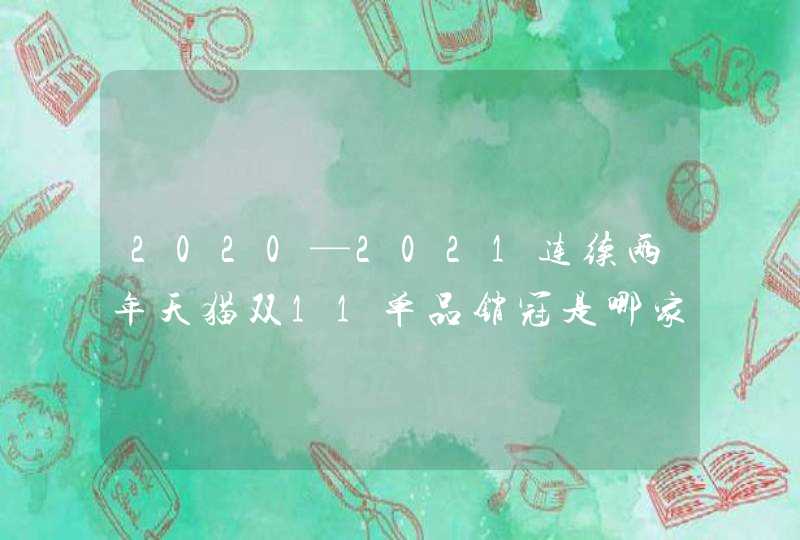 2020—2021连续两年天猫双11单品销冠是哪家,第1张