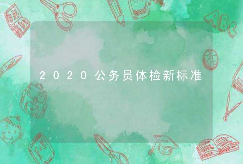 2020公务员体检新标准,第1张