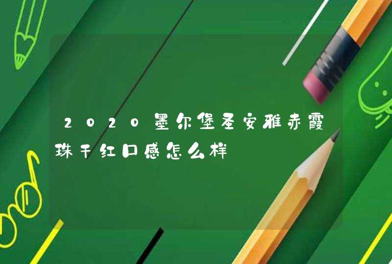 2020墨尔堡圣安雅赤霞珠干红口感怎么样,第1张