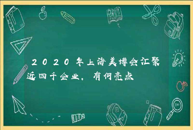 2020年上海美博会汇聚近四千企业，有何亮点,第1张