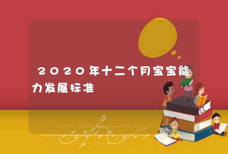 2020年十二个月宝宝能力发展标准,第1张