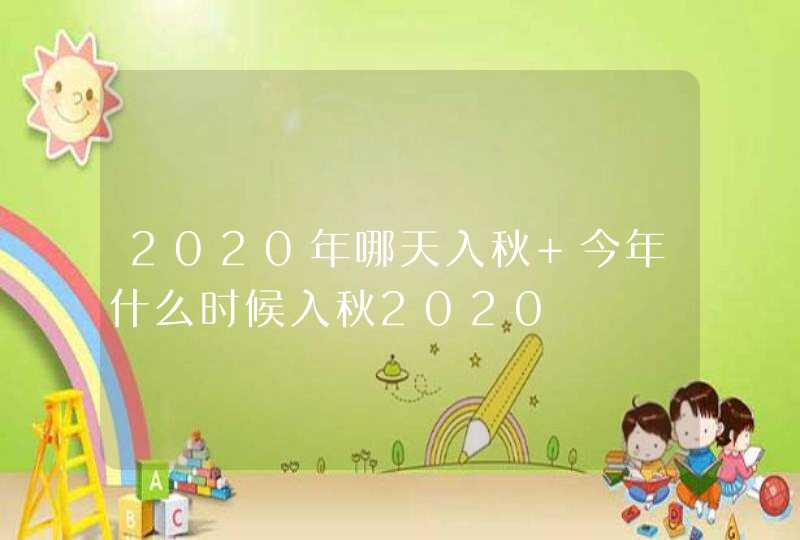 2020年哪天入秋 今年什么时候入秋2020,第1张