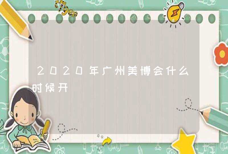 2020年广州美博会什么时候开,第1张