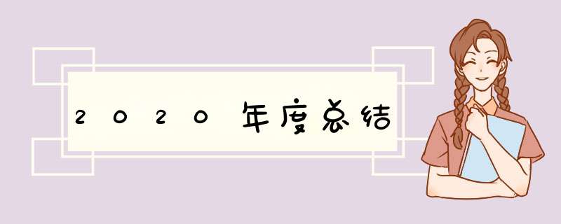 2020年度总结,第1张