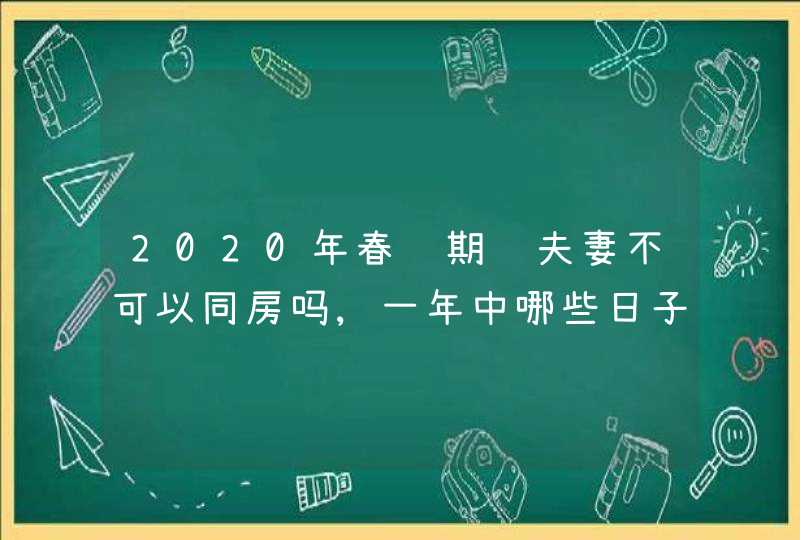 2020年春节期间夫妻不可以同房吗,一年中哪些日子忌同房？,第1张