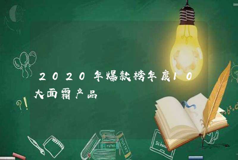 2020年爆款榜年度10大面霜产品,第1张