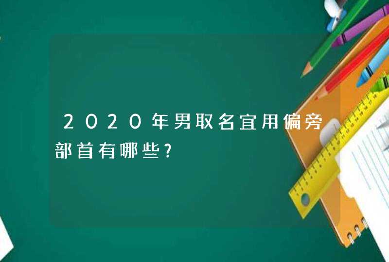 2020年男取名宜用偏旁部首有哪些？,第1张