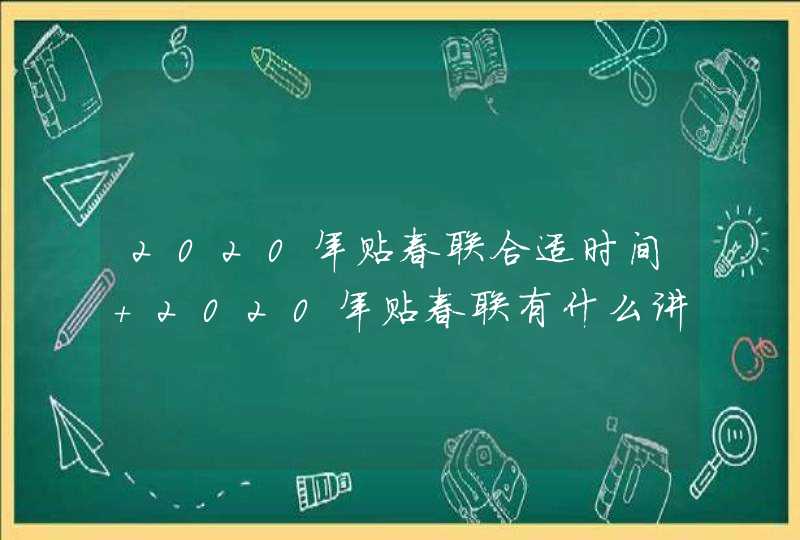 2020年贴春联合适时间 2020年贴春联有什么讲究,第1张