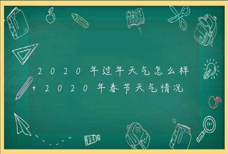 2020年过年天气怎么样 2020年春节天气情况,第1张