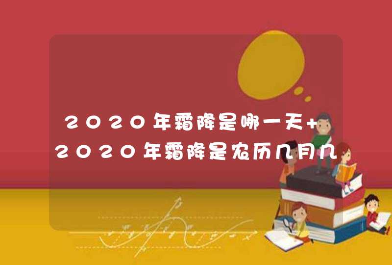 2020年霜降是哪一天 2020年霜降是农历几月几日,第1张