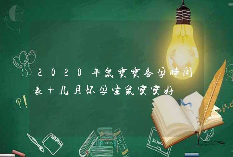 2020年鼠宝宝备孕时间表 几月怀孕生鼠宝宝好,第1张