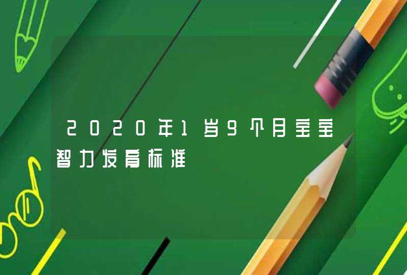 2020年1岁9个月宝宝智力发育标准,第1张