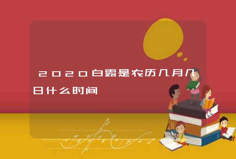 2020白露是农历几月几日什么时间,第1张