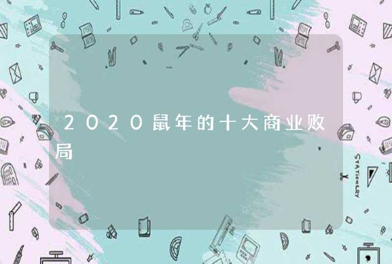 2020鼠年的十大商业败局,第1张