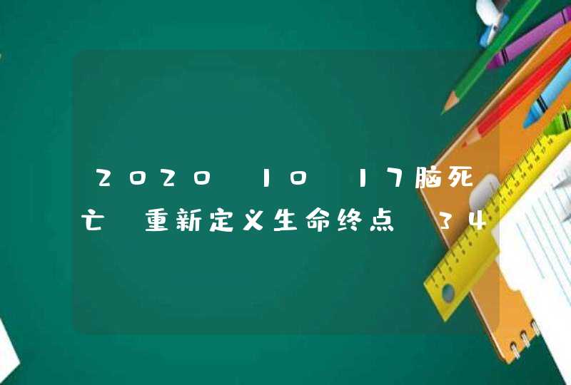 2020-10-17脑死亡：重新定义生命终点（34）,第1张