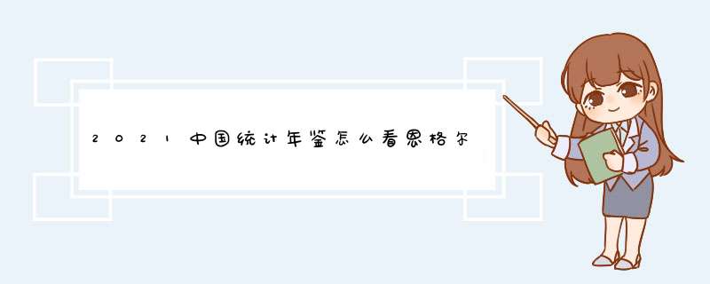 2021中国统计年鉴怎么看恩格尔系数,第1张