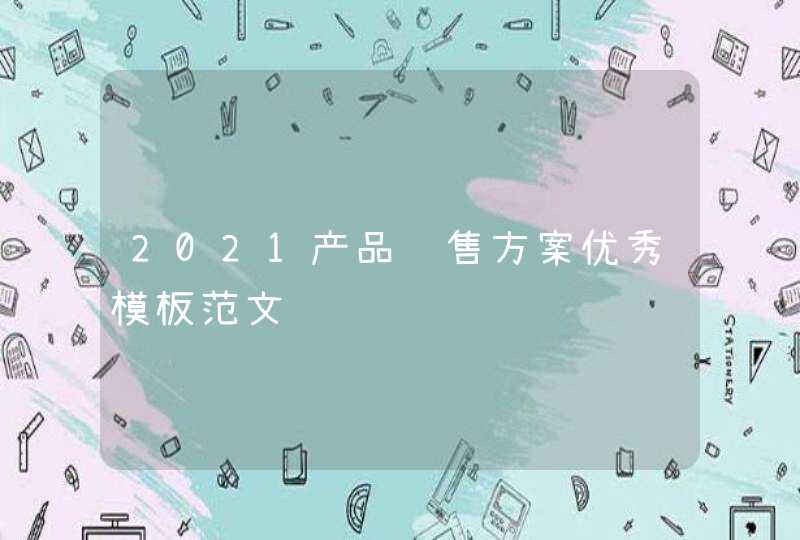 2021产品销售方案优秀模板范文,第1张