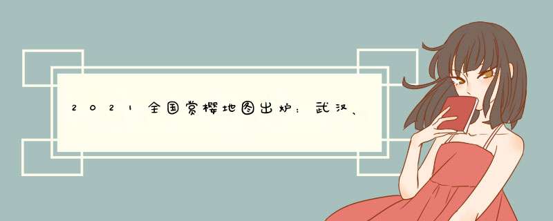 2021全国赏樱地图出炉：武汉、上海进入盛花期，无锡初开,第1张