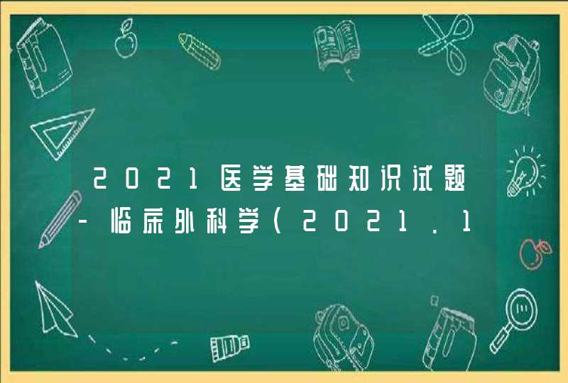 2021医学基础知识试题-临床外科学（2021.11.7）,第1张