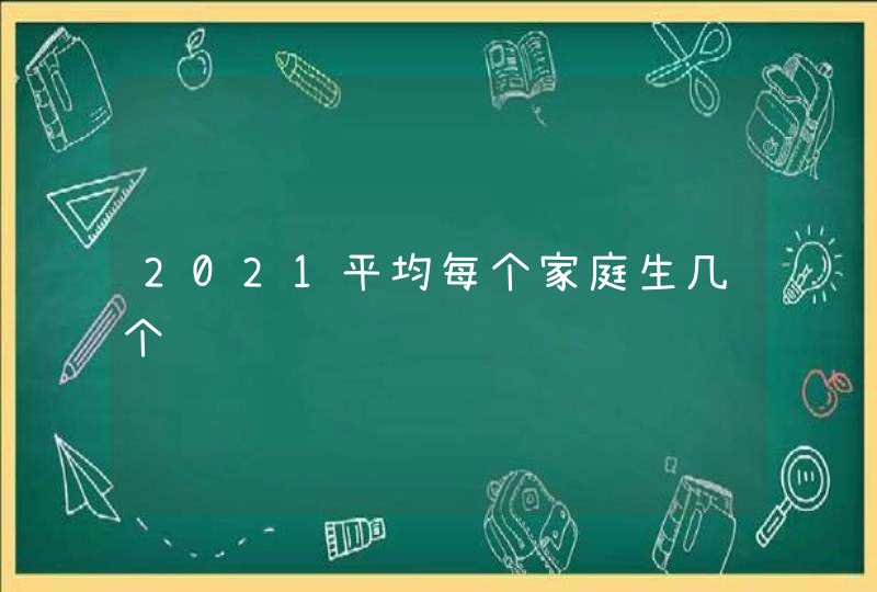 2021平均每个家庭生几个,第1张