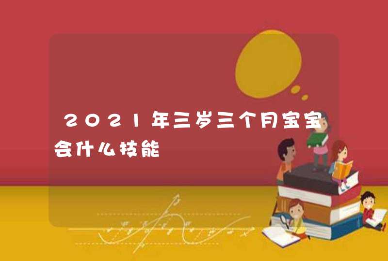 2021年三岁三个月宝宝会什么技能,第1张