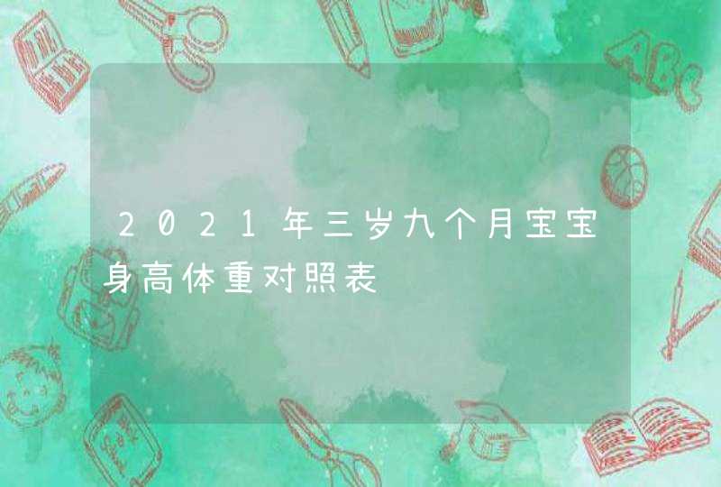 2021年三岁九个月宝宝身高体重对照表,第1张