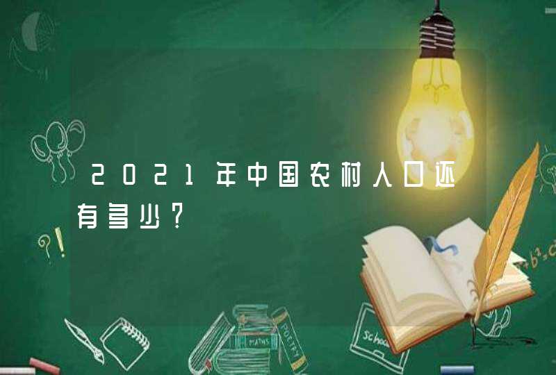 2021年中国农村人口还有多少？,第1张