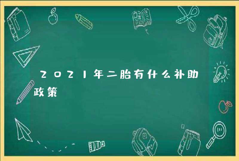 2021年二胎有什么补助政策,第1张