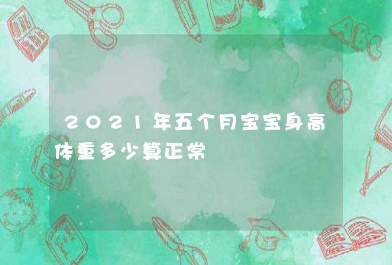 2021年五个月宝宝身高体重多少算正常,第1张