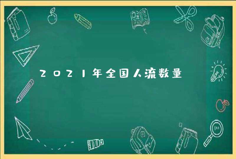 2021年全国人流数量,第1张