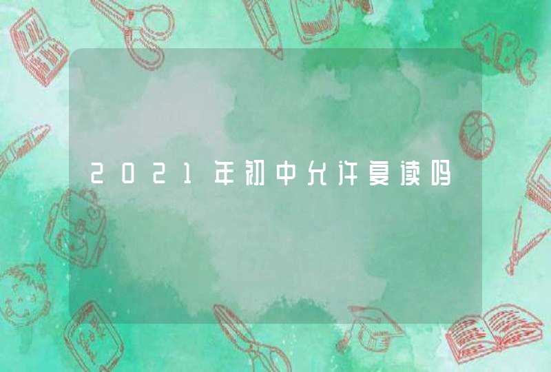 2021年初中允许复读吗,第1张