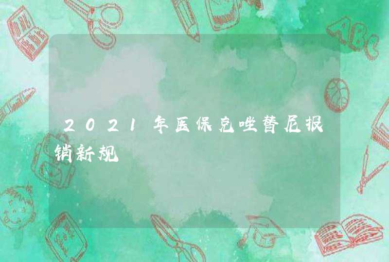 2021年医保克唑替尼报销新规,第1张