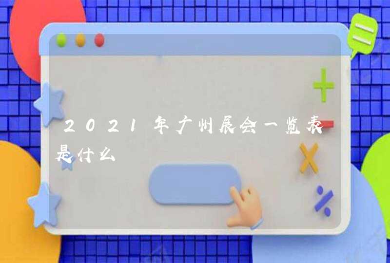 2021年广州展会一览表是什么,第1张