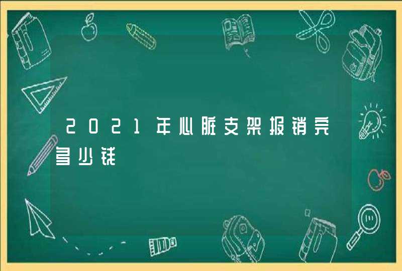 2021年心脏支架报销完多少钱,第1张