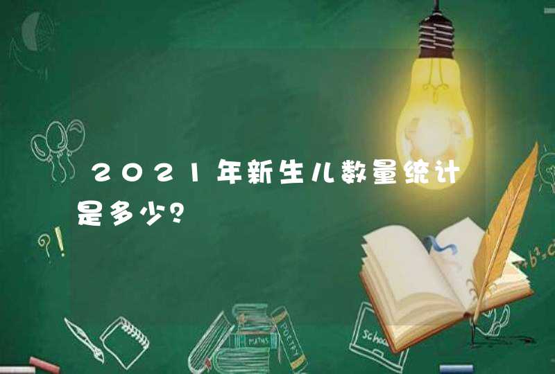 2021年新生儿数量统计是多少？,第1张